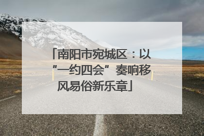 南阳市宛城区：以“一约四会”奏响移风易俗新乐章