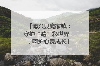 博兴县庞家镇：守护“睛”彩世界，呵护心灵成长