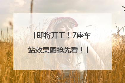 即将开工！7座车站效果图抢先看！