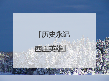 历史永记西庄英雄