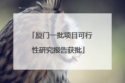 厦门一批项目可行性研究报告获批