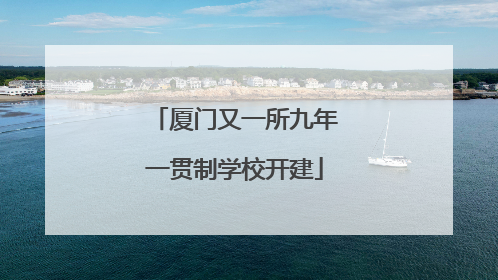 厦门又一所九年一贯制学校开建