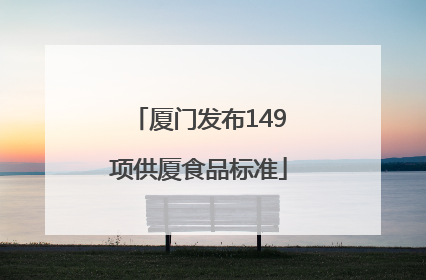厦门发布149项供厦食品标准