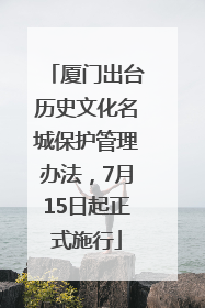 厦门出台历史文化名城保护管理办法，7月15日起正式施行