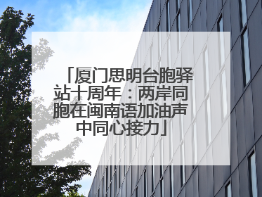 厦门思明台胞驿站十周年：两岸同胞在闽南语加油声中同心接力