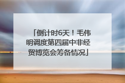 倒计时6天！毛伟明调度第四届中非经贸博览会筹备情况
