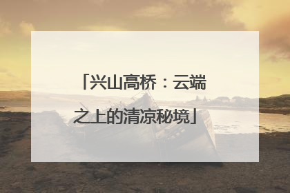 兴山高桥：云端之上的清凉秘境