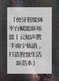 兽牙智能体平台赋能新场景丨云知声携手南宁轨道，打造智慧生活新范本