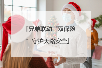 兄弟联动“双保险”守护天路安全