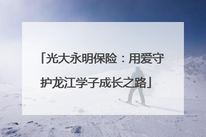 光大永明保险：用爱守护龙江学子成长之路