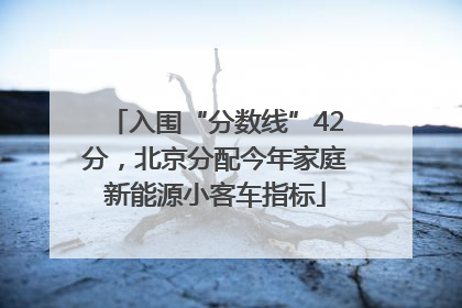 入围“分数线”42分，北京分配今年家庭新能源小客车指标