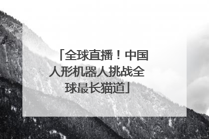 全球直播！中国人形机器人挑战全球最长猫道