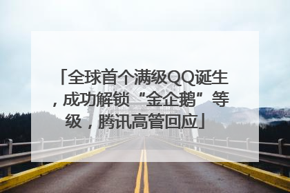 全球首个满级QQ诞生，成功解锁“金企鹅”等级，腾讯高管回应