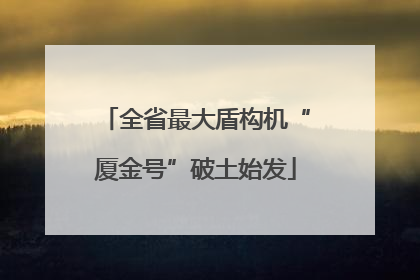 全省最大盾构机“厦金号”破土始发