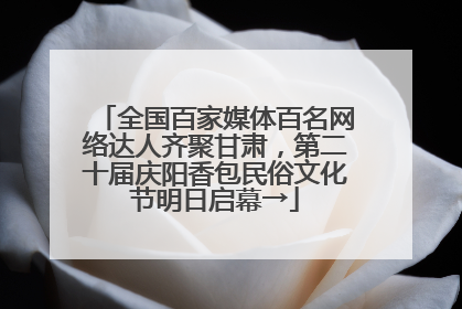 全国百家媒体百名网络达人齐聚甘肃，第二十届庆阳香包民俗文化节明日启幕→