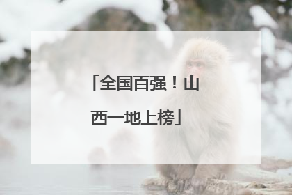 全国百强！山西一地上榜