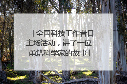 全国科技工作者日主场活动，讲了一位甬籍科学家的故事