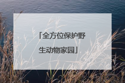 全方位保护野生动物家园