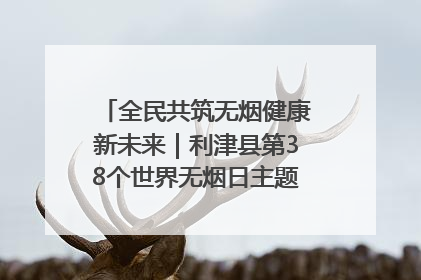 全民共筑无烟健康新未来｜利津县第38个世界无烟日主题活动暨控烟科普宣讲竞赛圆满举行