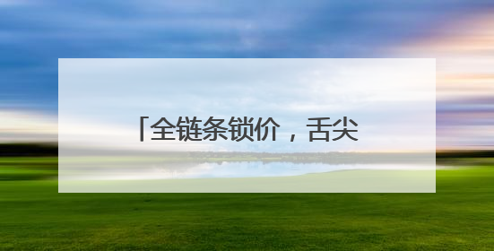 全链条锁价，舌尖上筑防！德州天衢新区24小时硬核护航新青年音乐节