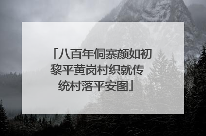 八百年侗寨颜如初 黎平黄岗村织就传统村落平安图