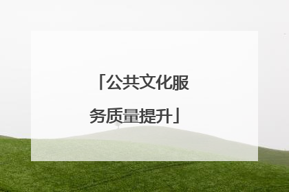 公共文化服务质量提升