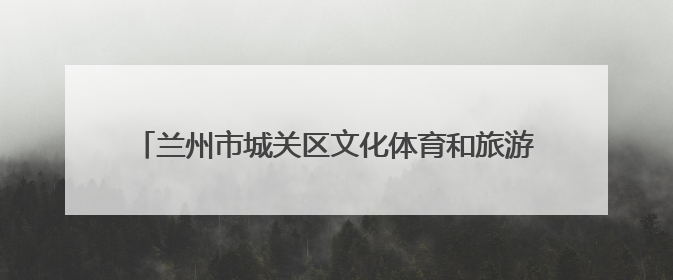 兰州市城关区文化体育和旅游局开展“护航高考”专项行动