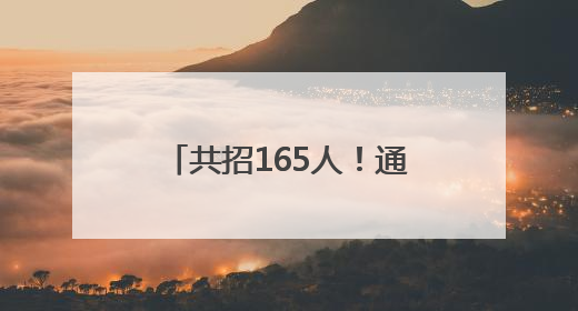 共招165人！通州最新招聘来啦