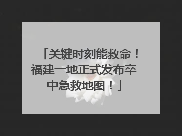 关键时刻能救命！福建一地正式发布卒中急救地图！