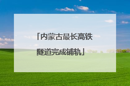 内蒙古最长高铁隧道完成铺轨