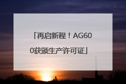 再启新程！AG600获颁生产许可证