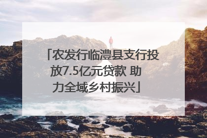 农发行临澧县支行投放7.5亿元贷款 助力全域乡村振兴
