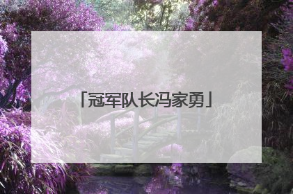 冠军队长冯家勇
