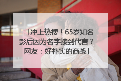 冲上热搜！65岁知名影后因为名字接到代言？网友：好朴实的商战