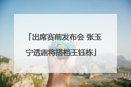 出席赛前发布会 张玉宁透露将搭档王钰栋