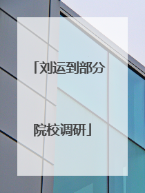 刘运到部分院校调研