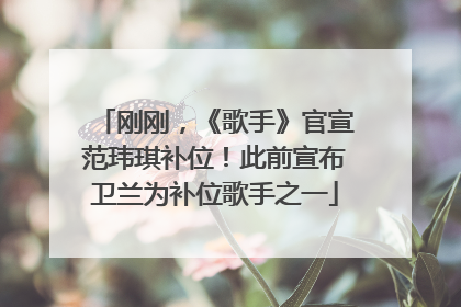 刚刚，《歌手》官宣范玮琪补位！此前宣布卫兰为补位歌手之一