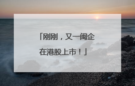 刚刚，又一闽企在港股上市！