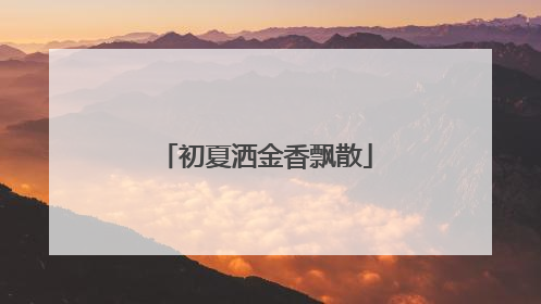 初夏洒金香飘散