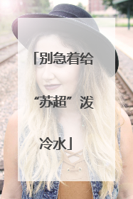 别急着给“苏超”泼冷水