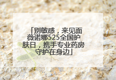 别敏感，来见面 薇诺娜525全国护肤日，携手专业药房守护在身边