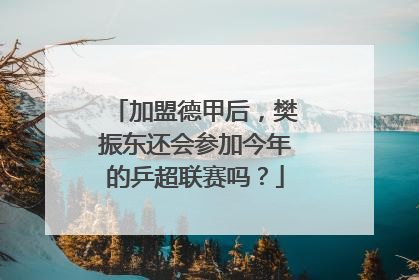 加盟德甲后，樊振东还会参加今年的乒超联赛吗？