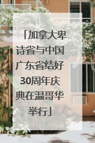 加拿大卑诗省与中国广东省结好30周年庆典在温哥华举行
