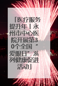 医疗服务提升年丨永州市中心医院开展第30个全国“爱眼日”系列健康促进活动
