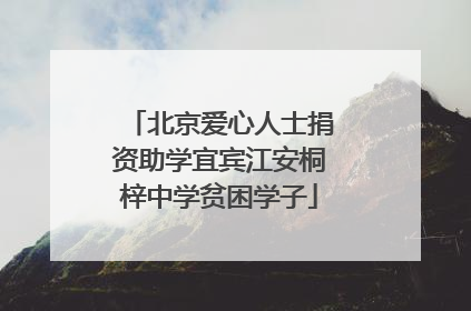 北京爱心人士捐资助学宜宾江安桐梓中学贫困学子