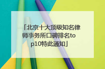 北京十大顶级知名律师事务所口碑排名top10特此通知