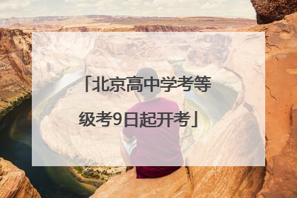 北京高中学考等级考9日起开考
