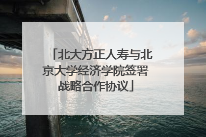 北大方正人寿与北京大学经济学院签署战略合作协议