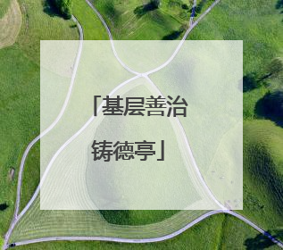 基层善治铸德亭