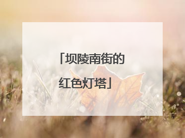 坝陵南街的红色灯塔